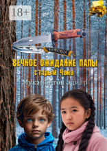 Вечное ожидание папы, старый Чоно