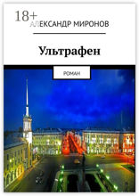 Ультрафен