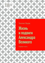 Жизнь и подвиги Александра Великого