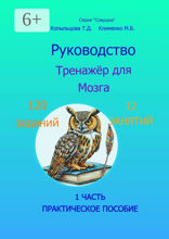 Руководство. Тренажёр для Мозга