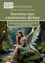 Былины про славянских фейри
