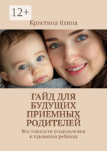 Гайд для будущих приемных родителей