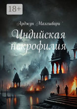 Индийская некрофилия