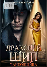 Драконий шип. Танцовщица