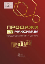 Продажи на максимум