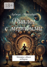 Диалог с&nbsp;мертвыми