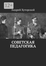 Советская педагогика