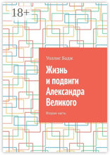 Жизнь и подвиги Александра Великого