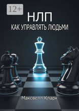 НЛП — как управлять людьми