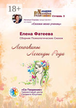 Леночкины Легенды Рода