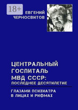 Центральный Госпиталь МВД СССР: последнее десятилетие.