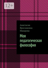 Моя педагогическая философия