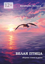 Белая птица