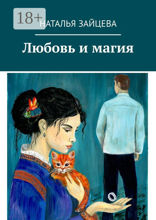 Любовь и магия
