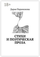 Стихи и поэтическая проза