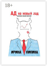 Ад на новый лад