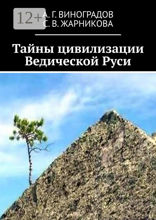 Тайны цивилизации Ведической Руси
