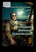 Княгиня Женька Шаховская