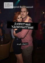 Запретные удовольствия