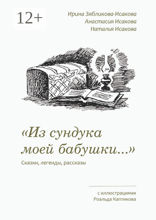 «Из сундука моей бабушки…». Сказки, легенды, рассказы