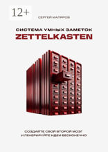 Система умных заметок Zettelkasten
