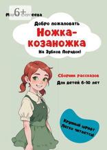 Ножка-Козаножка: Добро пожаловать на Зубков Порядок!