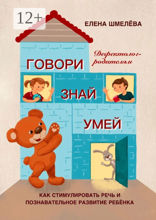 Говори. Знай. Умей. Дефектолог — родителям
