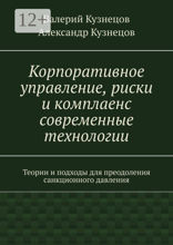 Корпоративное управление, риски и комплаенс современные технологии