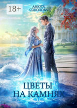 Цветы на камнях