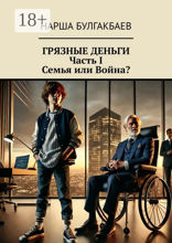 Грязные деньги: Часть I. Семья или война?
