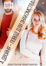 А&nbsp;двойня&nbsp;— повод для знакомства?