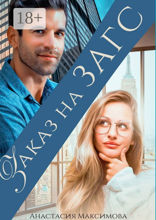 Заказ на&nbsp;Загс