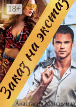 Заказ на&nbsp;экстаз