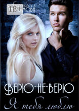 Верю-не-верю. Я тебя люблю