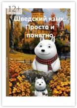 Шведский язык. Просто и понятно