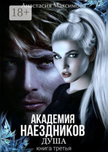 Академия наездников.&nbsp;Душа