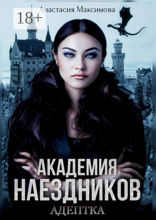 Академия наездников. Адептка