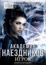 Академия наездников. Игрок