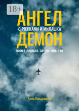 Ангел с рожками и милашка Демон
