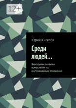 Среди людей…