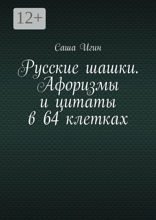 Русские шашки. Афоризмы и&nbsp;цитаты в&nbsp;64&nbsp;клетках