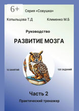 Руководство. Развитие мозга