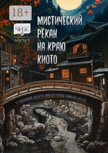 Мистический рёкан на краю Киото
