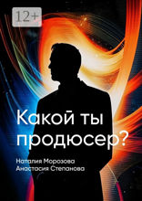 Какой ты продюсер?