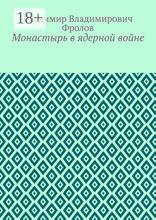 Монастырь в ядерной войне