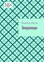 Зверолюди