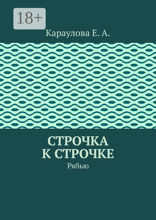 Строчка к строчке