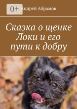 Сказка о щенке Локи и его пути к добру