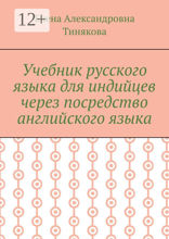 Учебник русского языка для индийцев через посредство английского языка
