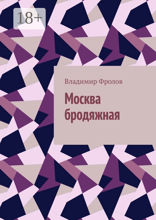 Москва бродяжная